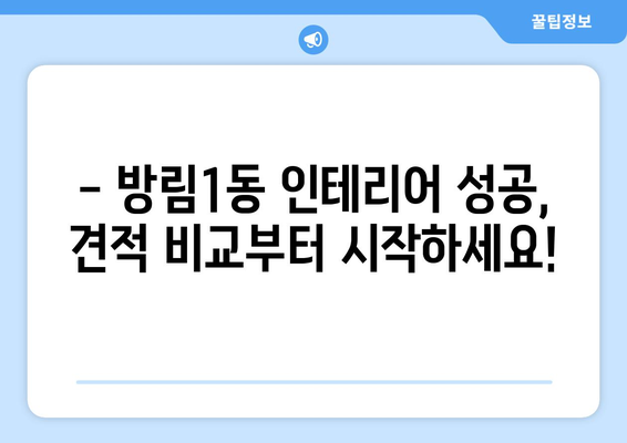 광주시 남구 방림1동 인테리어 견적 비교 & 추천 | 합리적인 가격, 믿을 수 있는 업체 찾기