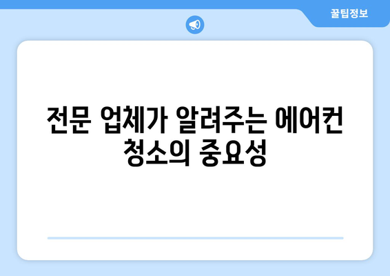 광주 남구 주월1동 에어컨 청소 전문 업체 추천 | 에어컨 청소, 냉난방, 주월1동, 남구, 광주