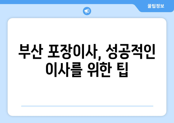 부산 서구 동대신1동 포장이사|  믿을 수 있는 업체 추천 및 가격 비교 가이드 | 부산 이사, 포장이사, 이삿짐센터, 비용