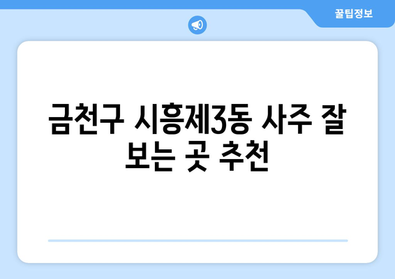 서울시 금천구 시흥제3동 사주 잘 보는 곳 추천 | 금천구, 시흥제3동, 사주, 운세, 점집