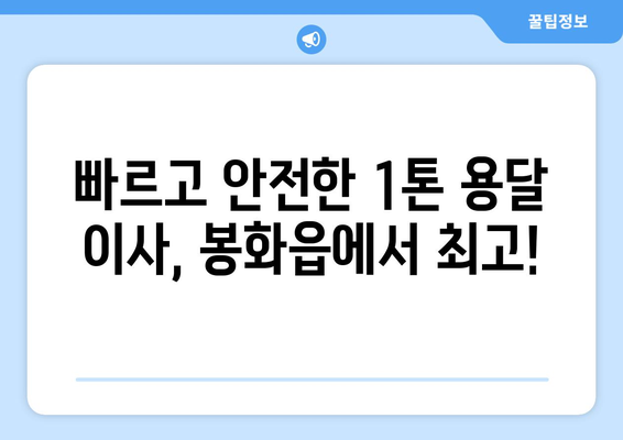 경상북도 봉화군 봉화읍 1톤 용달이사| 빠르고 안전한 이삿짐 운송 | 봉화읍 용달, 1톤 용달, 이사짐센터, 저렴한 이사