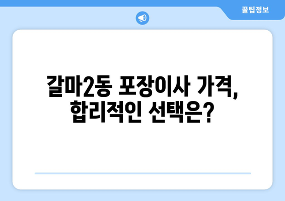 대전 서구 갈마2동 포장이사 전문 업체 추천 | 이삿짐센터 비교, 가격, 후기, 견적