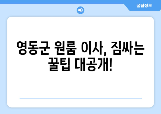 영동읍 원룸 이사, 짐싸기부터 새 보금자리까지 완벽 가이드 | 영동군, 원룸 이사, 이사짐센터, 가격 비교, 꿀팁