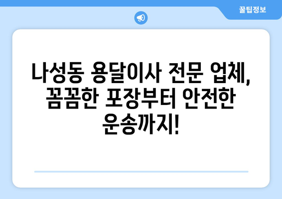 세종시 나성동 용달이사 전문 업체 추천 | 저렴하고 안전한 이사, 지금 바로 상담하세요!