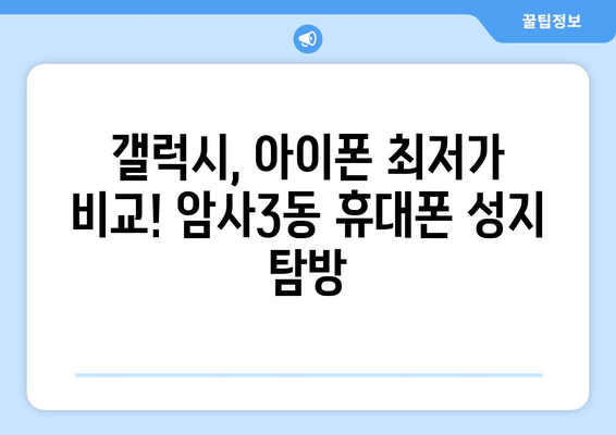 서울 강동구 암사제3동 휴대폰 성지 좌표| 최신 정보 & 가격 비교 | 휴대폰, 핸드폰, 성지, 좌표, 가격