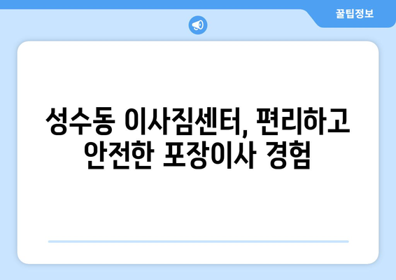 성동구 성수1가제1동 포장이사 전문 업체 추천 & 가격 비교 | 성수동 이사, 포장이사 비용, 이삿짐센터