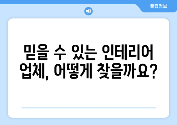 대구 동구 신천4동 인테리어 견적| 합리적인 가격으로 예쁜 집 꾸미기 | 인테리어 견적 비교, 믿을 수 있는 업체 추천