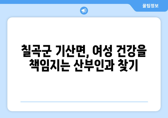 경상북도 칠곡군 기산면 산부인과 추천| 믿을 수 있는 여성 건강 지킴이 찾기 | 산부인과, 여성 건강, 칠곡군, 기산면