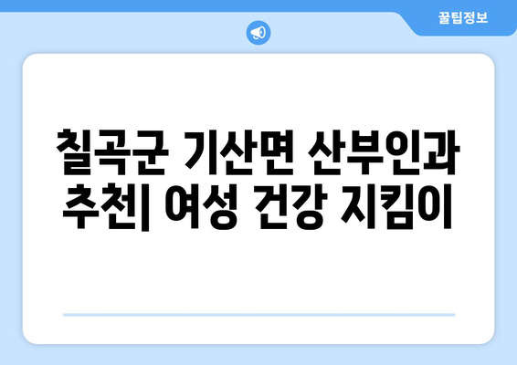 경상북도 칠곡군 기산면 산부인과 추천| 믿을 수 있는 여성 건강 지킴이 찾기 | 산부인과, 여성 건강, 칠곡군, 기산면