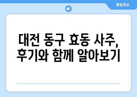 대전 동구 효동에서 신뢰할 수 있는 사주 잘 보는 곳 추천 | 대전 사주, 운세, 궁합, 용한 곳