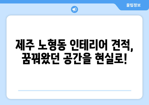 제주도 제주시 노형동 인테리어 견적| 합리적인 가격으로 꿈꿔왔던 공간을 완성하세요! | 인테리어 견적, 노형동 인테리어, 제주도 인테리어, 아파트 인테리어