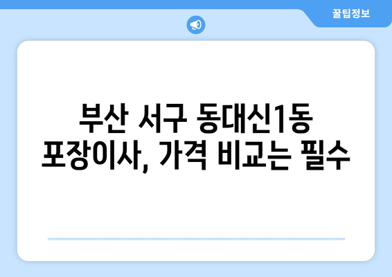 부산 서구 동대신1동 포장이사|  믿을 수 있는 업체 추천 및 가격 비교 가이드 | 부산 이사, 포장이사, 이삿짐센터, 비용