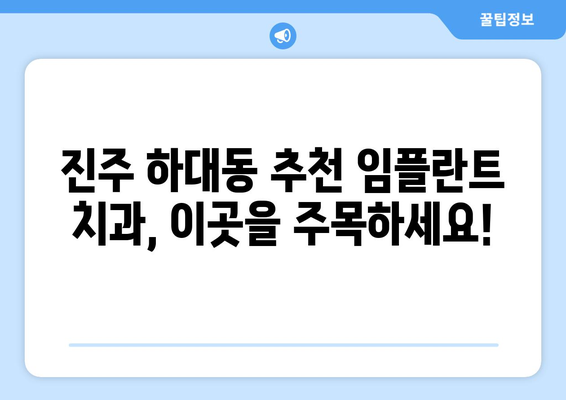 진주 하대동 임플란트 가격 비교| 나에게 맞는 치과 찾기 | 임플란트 가격, 치과 추천, 진주 치과