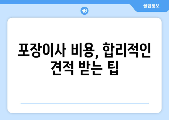 광주 남구 사직동 포장이사 전문 업체 추천 & 비용 가이드 | 이삿짐센터, 가격 비교, 견적