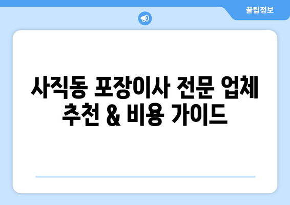 광주 남구 사직동 포장이사 전문 업체 추천 & 비용 가이드 | 이삿짐센터, 가격 비교, 견적