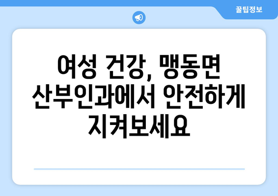 충청북도 음성군 맹동면 산부인과 추천| 친절한 진료와 꼼꼼한 관리를 찾는 당신을 위한 선택 | 맹동면, 산부인과, 병원 추천, 여성 건강