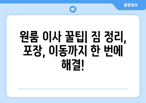 부산 연제구 연산8동 원룸 이사, 짐싸기부터 새집 정착까지 완벽 가이드 | 원룸 이사 꿀팁, 비용 절약, 이삿짐센터 추천