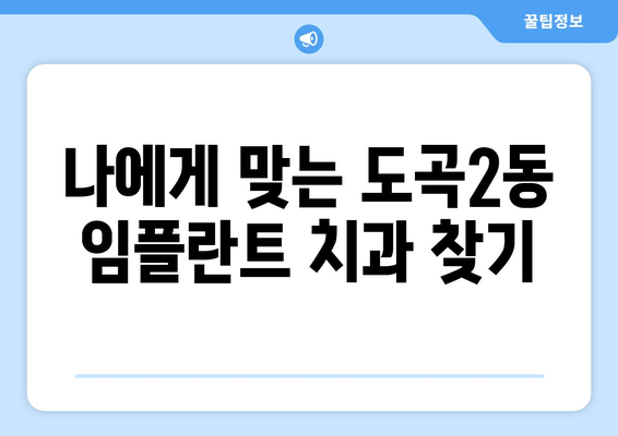 서울 강남 도곡2동 임플란트 가격 비교 가이드 | 치과, 추천, 가격 정보, 비용