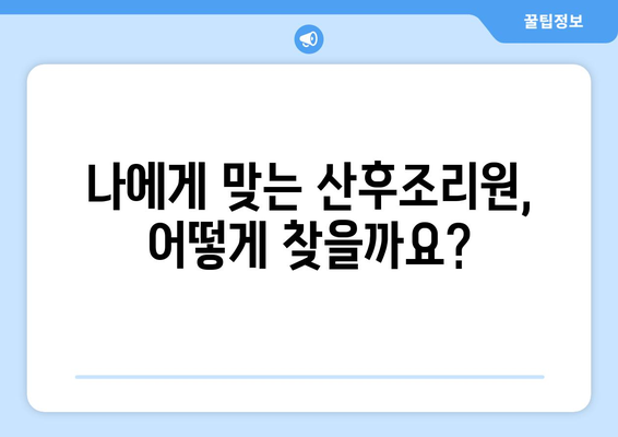 강원도 홍천군 북방면 산후조리원 추천| 꼼꼼하게 비교하고 선택하세요 | 산후조리, 홍천, 북방면, 추천 정보