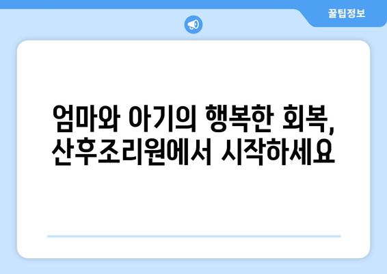 부산 영도구 동삼1동 산후조리원 추천| 엄마와 아기의 행복한 회복을 위한 선택 | 산후조리, 영도구 산후조리원, 동삼1동 산후조리원 비교