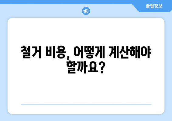 인천 연수구 연수1동 상가 철거 비용| 상세 가이드 | 철거 비용, 견적, 업체 추천, 주의 사항