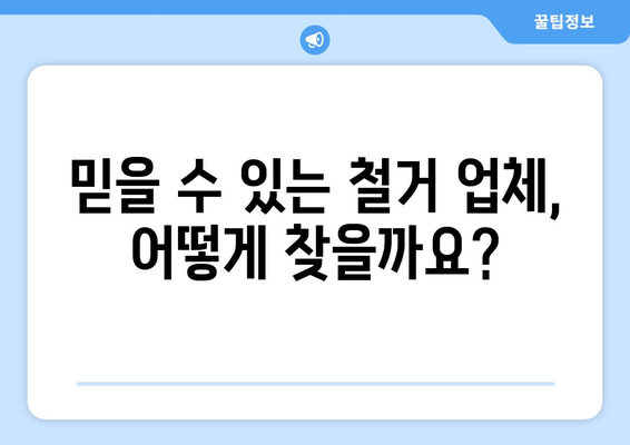 인천 연수구 연수1동 상가 철거 비용| 상세 가이드 | 철거 비용, 견적, 업체 추천, 주의 사항