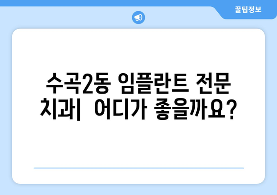 청주 서원구 수곡2동 임플란트 잘하는 곳 추천 | 치과, 임플란트 전문, 후기, 비용