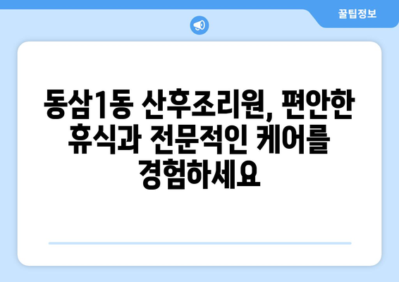 부산 영도구 동삼1동 산후조리원 추천| 엄마와 아기의 행복한 회복을 위한 선택 | 산후조리, 영도구 산후조리원, 동삼1동 산후조리원 비교