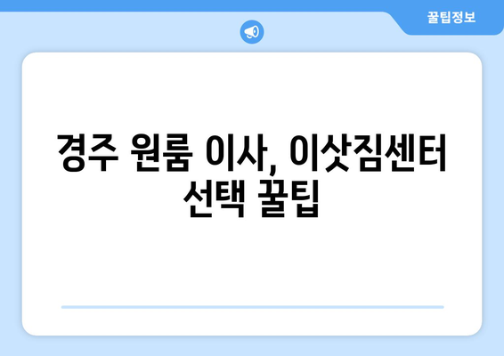 경주 교동 원룸 이사, 짐싸기부터 입주까지 완벽 가이드 | 경주 원룸 이사, 이삿짐센터, 비용, 꿀팁