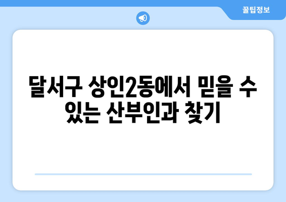 대구 달서구 상인2동 산부인과 추천| 믿을 수 있는 진료와 친절한 서비스를 찾는다면? | 산부인과, 여성 건강, 임신, 출산, 난임