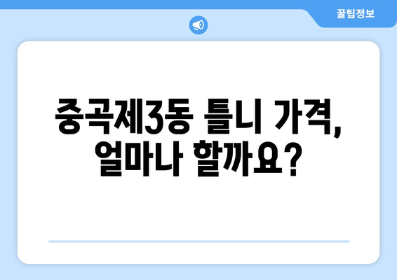 서울 광진구 중곡제3동 틀니 가격 비교 가이드 | 틀니 종류, 가격, 추천 정보