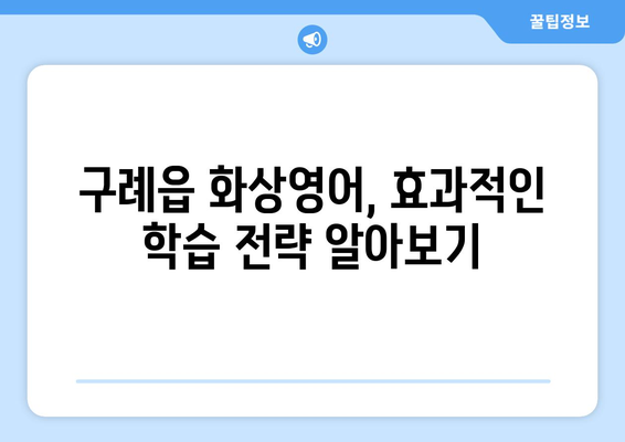 전라남도 구례군 구례읍 화상 영어 비용| 알뜰하게 배우는 팁 | 화상영어, 비용, 가격 비교, 추천