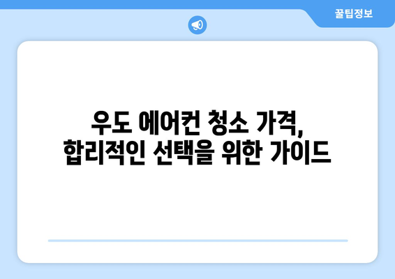 제주도 제주시 우도면 에어컨 청소| 전문 업체 추천 & 가격 비교 | 에어컨 청소, 제주도, 우도, 가격, 추천, 업체