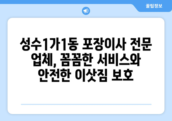 성동구 성수1가제1동 포장이사 전문 업체 추천 & 가격 비교 | 성수동 이사, 포장이사 비용, 이삿짐센터