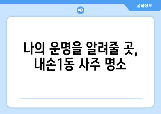 의왕시 내손1동에서 찾는 나에게 딱 맞는 사주 명소 | 의왕, 사주, 운세, 신점,  타로,  궁합