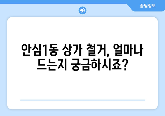 대구 동구 안심1동 상가 철거 비용| 상세 가이드 및 견적 정보 | 철거, 비용, 견적, 안심1동, 상가