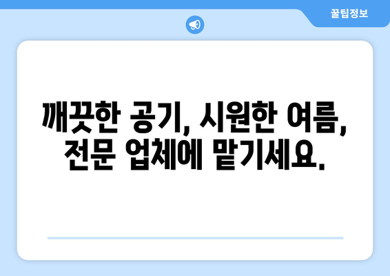 강원도 철원군 서면 에어컨 청소 전문 업체 추천 | 에어컨 청소, 냉방 효율, 전문 업체, 철원, 서면