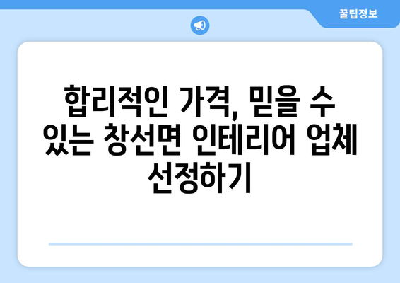 경상남도 남해군 창선면 인테리어 견적 비교 가이드 | 합리적인 가격, 전문 업체 찾기