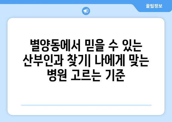 과천시 별양동 산부인과 추천| 꼼꼼하게 비교하고 선택하세요 | 과천 산부인과, 별양동 병원, 출산 준비, 여성 건강