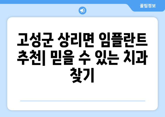 경상남도 고성군 상리면 임플란트 잘하는 곳 추천 | 임플란트, 치과, 상리면, 고성군, 경상남도