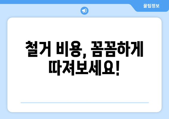 충청북도 제천시 신백동 상가 철거 비용 가이드| 상세 견적 및 절차 | 철거, 비용, 견적, 절차, 가이드, 정보