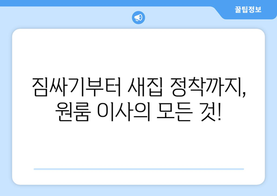 청주시 청원구 내덕1동 원룸 이사, 짐싸기부터 새집 정착까지 완벽 가이드 | 원룸 이사 꿀팁, 이삿짐센터 추천, 비용 절약 팁