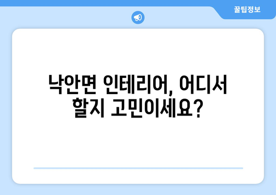 전라남도 순천시 낙안면 인테리어 견적 비교 가이드 | 낙안면 인테리어 업체, 가격, 후기, 추천