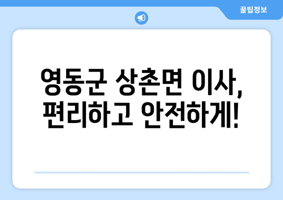 충청북도 영동군 상촌면 원룸 이사 가이드| 비용, 업체 추천, 주의사항 | 원룸 이사, 이삿짐센터, 영동군 이사