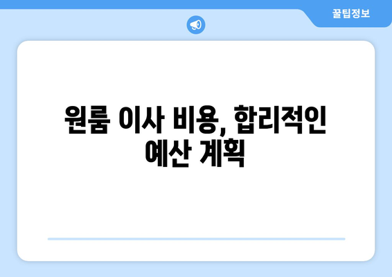 광주 북구 우산동 원룸 이사, 짐싸기부터 새집 정착까지 완벽 가이드 | 원룸 이사, 이삿짐센터 추천, 이사 비용, 이사 팁