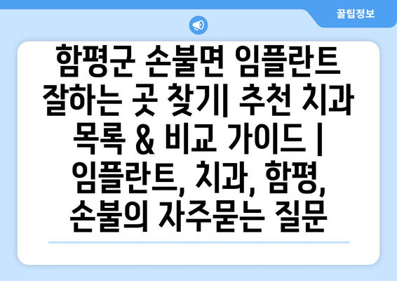 함평군 손불면 임플란트 잘하는 곳 찾기| 추천 치과 목록 & 비교 가이드 | 임플란트, 치과, 함평, 손불