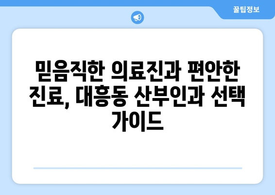 마포구 대흥동 산부인과 추천| 믿을 수 있는 의료진과 편안한 진료 | 산부인과, 여성 건강, 출산, 난임, 여성 질환