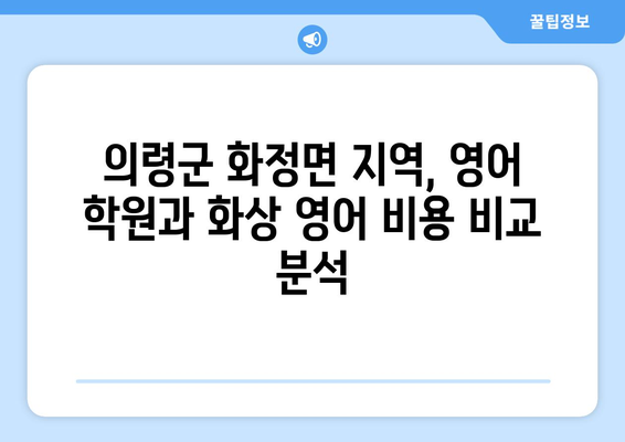 의령군 화정면 화상 영어 비용|  내게 맞는 수업 찾기 | 영어 학원, 화상 영어 비용, 의령군