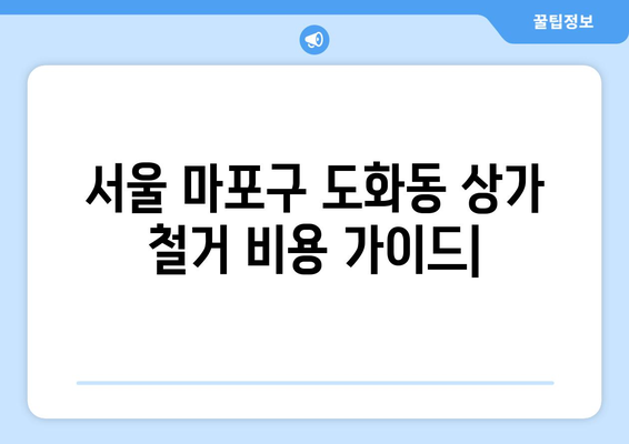 서울 마포구 도화동 상가 철거 비용| 상세 가이드 및 추정 비용 정보 | 철거, 비용, 마포구, 도화동, 상가, 건물