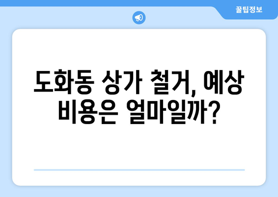 서울 마포구 도화동 상가 철거 비용| 상세 가이드 및 추정 비용 정보 | 철거, 비용, 마포구, 도화동, 상가, 건물